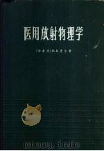 医用放射物理学 1965 PDF电子版封面 (加拿大)庄士,H.E.著;王金善等译