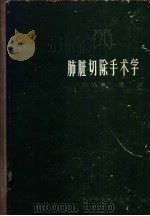 肺脏切除手术学 1961 PDF电子版封面 石华玉著