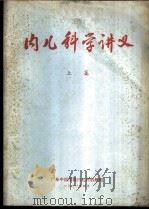 内儿科学讲义 上篇 1973 PDF电子版封面 广东中医学院内儿科教研组