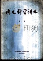内儿科学讲义  下篇（1973 PDF版）
