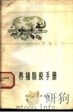 养猪防疫手册 1960 PDF电子版封面 四川省农业厅,四川省商业厅编