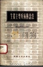 生猪主要疾病防治法 1959 PDF电子版封面 T16104·162 福建省畜牧兽医站编著