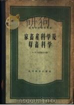 家畜产科学及母畜科学 1956 PDF电子版封面 16010·27 (苏)司徒监佐夫(А.П.Студенцов)著;陈北亨等译