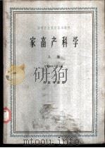 家畜产科学  上（1961 PDF版）