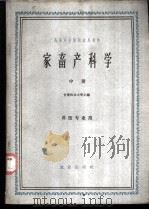 家畜产科学  中（1961 PDF版）
