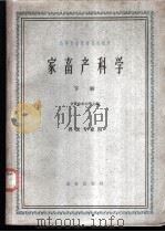 家畜产科学  下（1961 PDF版）