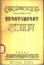 兽医外科学与矫形外科学   1959  PDF电子版封面  16144·443  中等农业学校兽医外科学与矫形外科学教科书编辑委员会编 