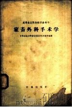 家畜外科手术学 1960 PDF电子版封面 16149·33 甘肃农业大学兽医系外科教研组编著