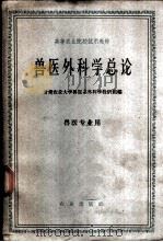 兽医外科学总论（1959 PDF版）