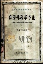 兽医外科学各论 1965 PDF电子版封面 K16144·1453 甘肃农业大学兽医系外科教研组主编
