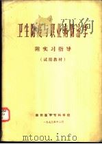 卫生防疫与职业病防治学  附实习指导  试用教材（1973.12 PDF版）