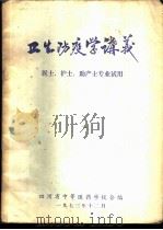 卫生防疫学讲义  医士、护士、助产士专业试用（1973 PDF版）