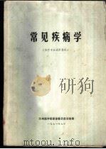 常见疾病学  医疗专业试用教材（1971 PDF版）