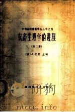 农畜生理学的进展 第2册 1962 PDF电子版封面 16119·457 J.哈孟德(J.Hammond)编;汤逸人等译