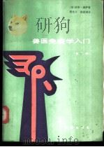 兽医免疫学入门 1986 PDF电子版封面 (加拿大)迪萨(Tiyard,I)著;徐蓉湖,袁光斗译