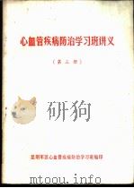 心血管疾病防治学习班讲义  第3册（ PDF版）