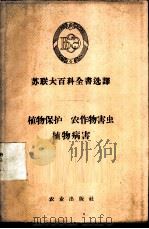 苏联大百科全书选译 植物保护 农作物害虫 植物病害 1956 PDF电子版封面 17144·3 忻介六译