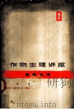 作物生理讲座 第2卷 营养生理 1965 PDF电子版封面 13119·583 (日)户刈义次等主编;余友浩译