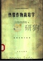 热带作物栽培学 1980 PDF电子版封面 16144·2094 华南热带作物科学研究院,华南热带作物学院编