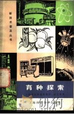 育种探索 1978 PDF电子版封面 16119·631 上海市农科院作物所园艺所植物生理研究所等编