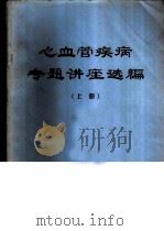心血管疾病专题讲座选编  上（1977.10 PDF版）