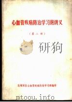 心血管疾病防治学习班讲义  第2册（ PDF版）