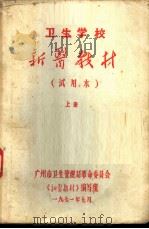 卫生学校新医教材  上  试用本（1971 PDF版）