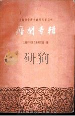 癃闭专辑 1959 PDF电子版封面 14119·794 上海市中医文献研究馆编