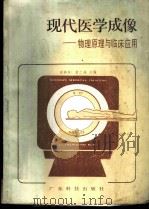 现代医学成像 物理原理与临床应用 1985 PDF电子版封面 14182·159 谢楠柱,曾仁端主编