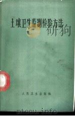 土壤卫生监测检验方法 1985 PDF电子版封面 14048·4658 中国医学科学院卫生研究所等编