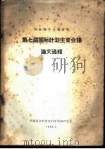 国际医学会议资料 第七届国际计划生育会议论文选辑 1965 PDF电子版封面 中国医学科学院科学情报研究室