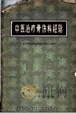 中医治疗骨伤科经验 1959 PDF电子版封面 14118·34 四川省卫生厅编