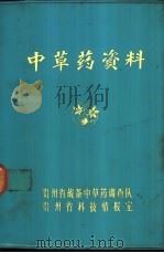 中草药资料 1 1972 PDF电子版封面 贵州省战备中草药调查队,贵州省科技情报室编