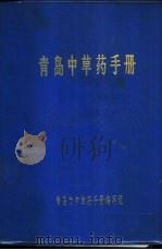 青岛中草药手册（1975 PDF版）