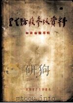 卫生防疫参政资料  细菌检验专辑（ PDF版）
