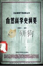 自然科学史纲要 1984 PDF电子版封面 14217·053 张慰丰编著
