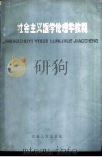 社会主义医学伦理学教程 1984 PDF电子版封面 《社会主义医学伦理学教程》编写组著
