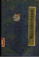 福建中医医案医话选编（1960年09月第1版 PDF版）