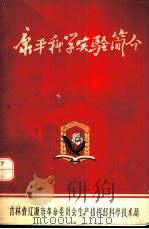 康平科学实验简介 1972 PDF电子版封面 辽源市革命委员会生产指挥部科学技术局编