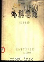 外科总论  试用教材（1972.12 PDF版）