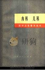 内科 儿科 1971 PDF电子版封面 14·4·162 上海第一医学院《医学卫生普及全书》修订小组