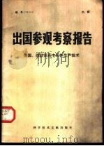 出国参观考察报告 编号:79 010 美国、西欧农药中间体生产技术 1979 PDF电子版封面 15176·400 中国科学技术情报研究所编