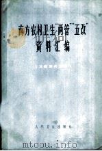 南方农村卫生“两管”“五改”资料汇编 1975 PDF电子版封面 14048·3429 南方十三省、市、自治区“两管”“五改”学习班编