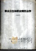 群众卫生和职业病防治学（1971 PDF版）