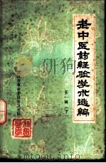 老中医药经验学术选编  第一辑  （上册）（ PDF版）