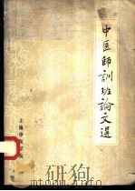 中医师训班论文选 1980 PDF电子版封面 上海中医学院教务处编