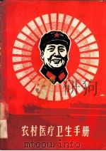 农村医疗卫生手册 1968 PDF电子版封面 14119·1283 上海《农村医疗卫生手册》编写组编