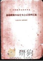 中华医学会内科学会钩端螺旋体病学术会议资料汇编 1964 PDF电子版封面 中华医学会广东分会内科学会编辑