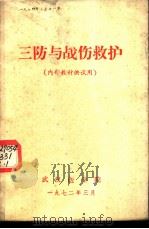 三防与战伤救护（1972 PDF版）