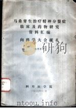 马桑寄生治疗精神分裂病临床及药物研究资料汇编 向科学大会献礼 1977 PDF电子版封面 四川医学院科学情报科